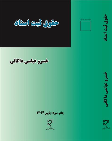 حقوق ثبت اسناد: شرح قانون دفاتر اسناد رسمی و کانون سر‌دفتران و دفتر‌یاران مصوب ۱۳۵۴